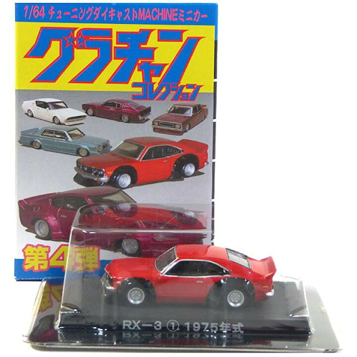 楽天市場】【11】 アオシマ 1/64 グラチャンコレクション 第4弾 RX-3 