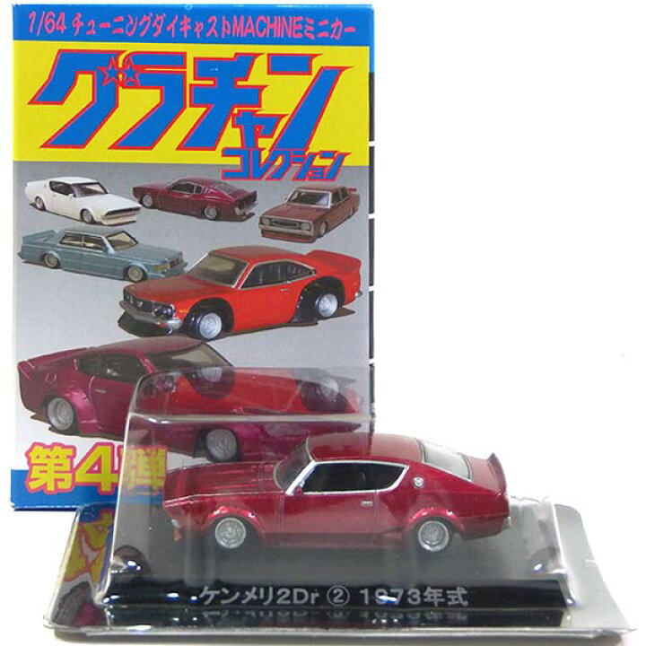 楽天市場】【10】 アオシマ 1/64 グラチャンコレクション 第4弾  