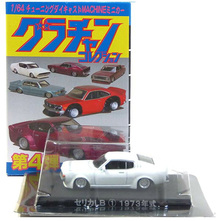 楽天市場】【1】 アオシマ 1/64 グラチャンコレクション 第4弾 セリカ 