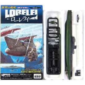 【SP】 タカラ TMW 1/700 世界の艦船 ローレライ シークレット シュルクーフ 1938年 潜水艦 戦艦 ミニチュア 半完成品 ミリタリー 単品