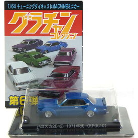 【2】 アオシマ 1/64 グラチャンコレクション 第6弾 ハコスカ2Dr 1971年式 (KPGC10) ブルー チャンプロード なめ猫 チキチキマシン 街道レーサー 族車 半完成品 単品