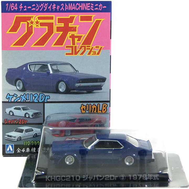 楽天市場】【12】 アオシマ 1/64 グラチャンコレクション 第3弾 KHGC 
