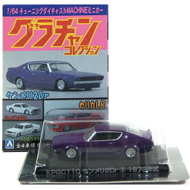 【9】 アオシマ 1/64 グラチャンコレクション 第3弾 KPGC ケンメリ2Dr (紫) ミニカー シャコタンブギ 暴走族 族車 完成品 単品