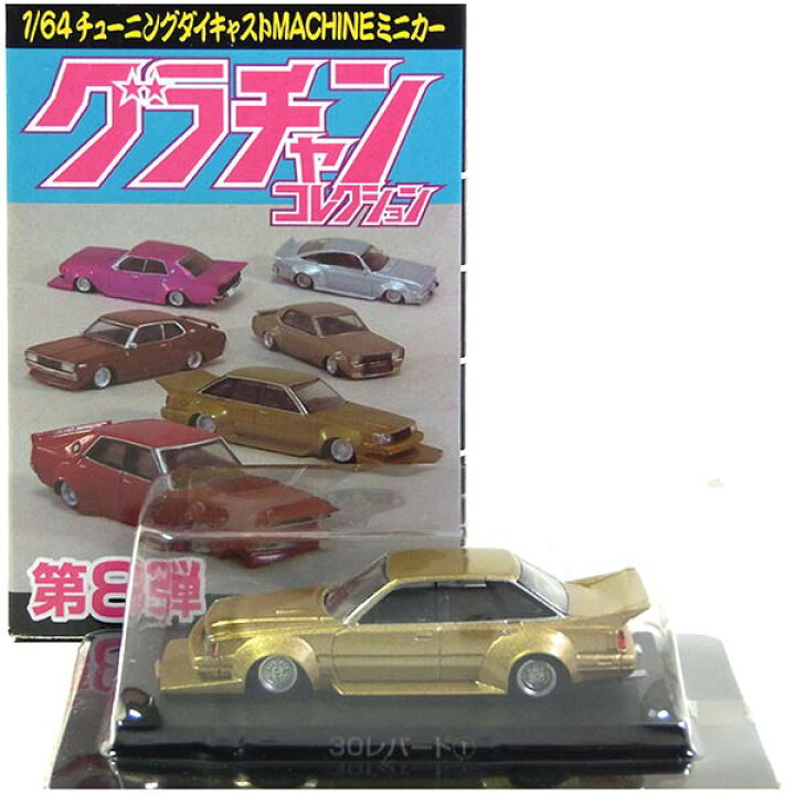 楽天市場 11 アオシマ 1 64 グラチャンコレクション 第8弾 30レパード 1980年式 F30 ゴールド ミニカー チキチキマシン チャンプロード 暴走族 族車 ヤンキー ヤン車 半完成品 単品 トレジャーハンター 楽天市場店