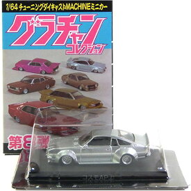 【8】 アオシマ 1/64 グラチャンコレクション 第8弾 コスモAP 1975年式 CD23C シルバー ミニカー チキチキマシン チャンプロード 暴走族 族車 ヤンキー ヤン車 半完成品 単品