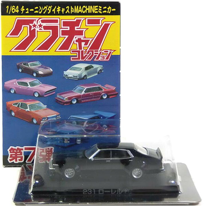 楽天市場 10 アオシマ 1 64 グラチャンコレクション 第7弾 231ローレル ブラック ミニカー チキチキマシン チャンプロード 暴走族 族車 ヤンキー ヤン車 半完成品 単品 トレジャーハンター 楽天市場店