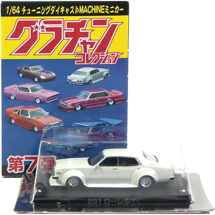楽天市場 9 アオシマ 1 64 グラチャンコレクション 第7弾 231ローレル ホワイト ミニカー チキチキマシン チャンプロード 暴走族 族車 ヤンキー ヤン車 半完成品 単品 トレジャーハンター 楽天市場店