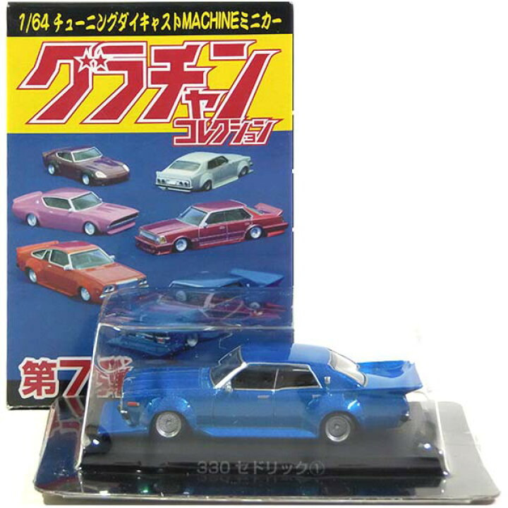 楽天市場】【7】 アオシマ 1/64 グラチャンコレクション 第7弾 330 