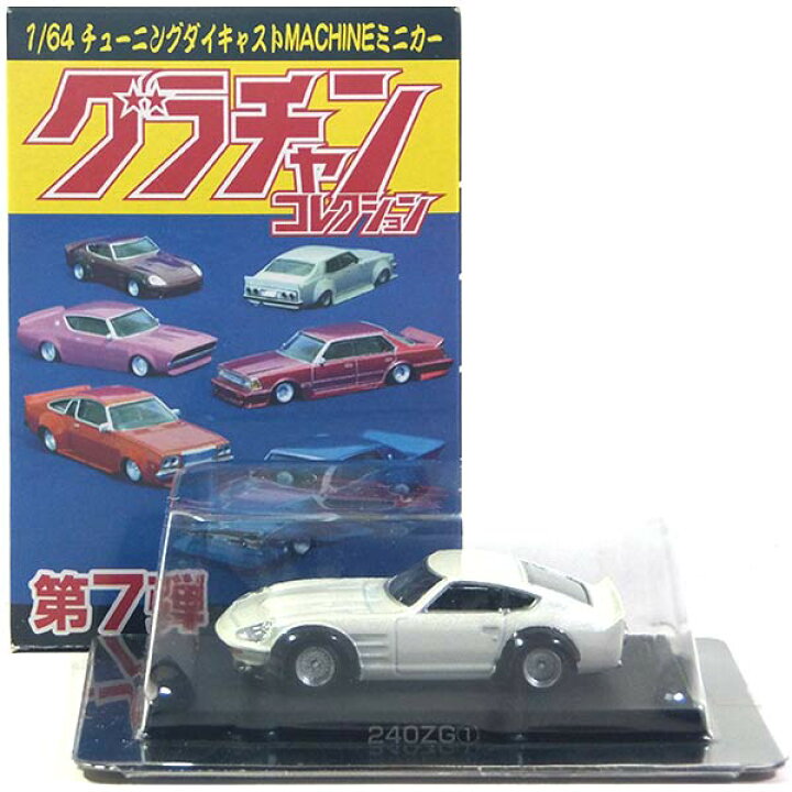 楽天市場】【1】 アオシマ 1/64 グラチャンコレクション 第7弾 240ZG 