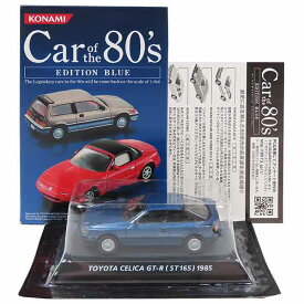 【1C】 コナミ 1/64 Car of the 80’s EDITION BLUE トヨタ セリカ GT-R ブルー ミニカー ミニチュア 半完成品 ALWAYS三丁目の夕日 単品