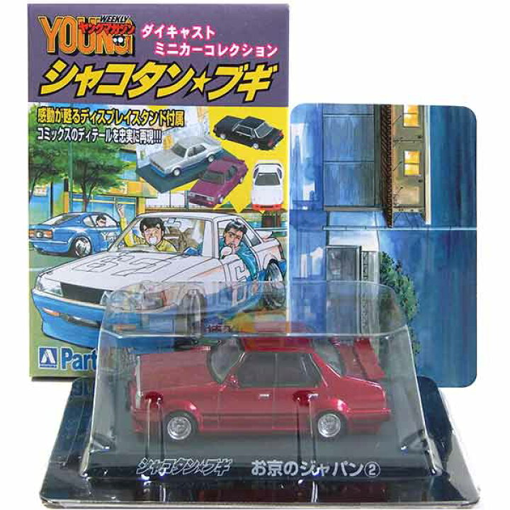 楽天市場】【11】 サンエス 1/64 シャコタン☆ブギ ミニカー 