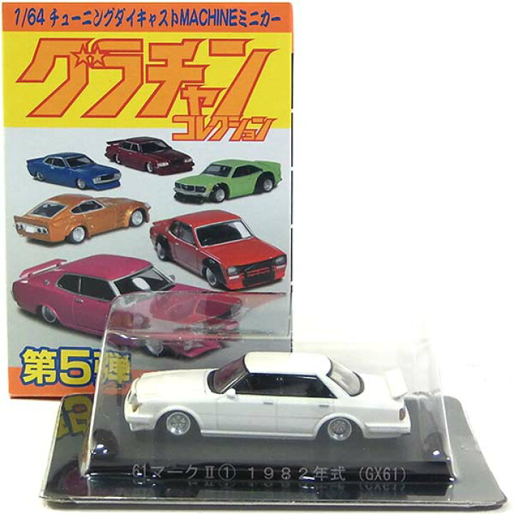 楽天市場】【3】 アオシマ 1/64 グラチャンコレクション 第5弾 GX61 