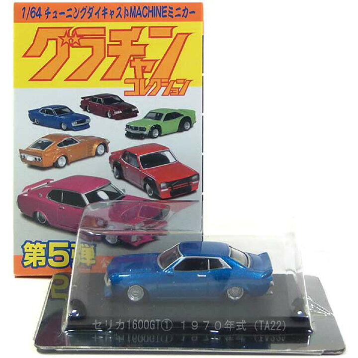 楽天市場】【1】 アオシマ 1/64 グラチャンコレクション 第5弾 セリカ 