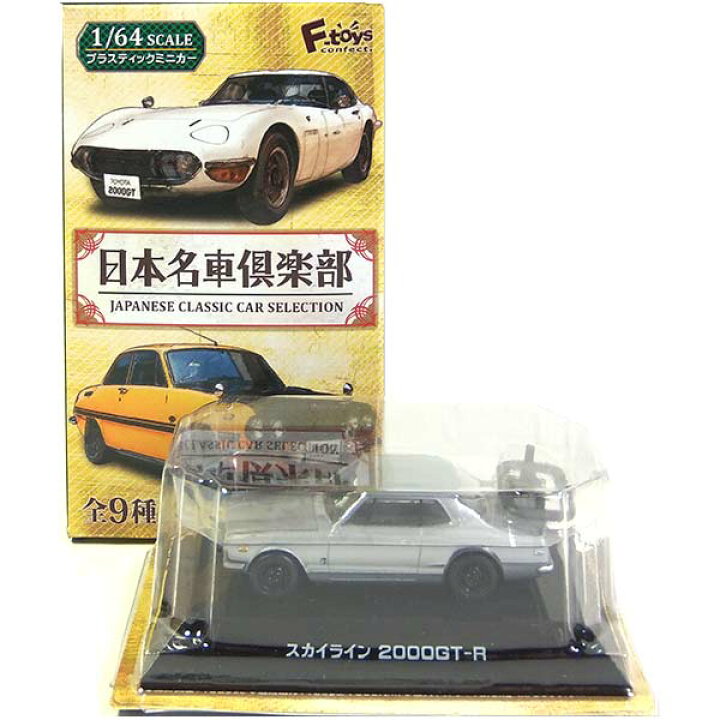 楽天市場 1a エフトイズ 1 64 日本名車倶楽部 Vol 1 日産 スカイライン 00gt R シルバー ミニカー ミニチュア ハコスカ 日産 ニッサン Nissan 半完成品 単品 トレジャーハンター 楽天市場店