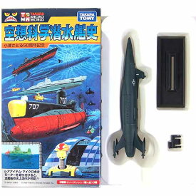 【7】 【アウトレット 解説書欠品】 タカラマイクロワールド 1/1000 空想科学潜水艦史 小澤さとる50周年記念 青の1号・コーバック2世 アニメ 漫画 潜水艦 戦艦 ミニチュア 半完成品 単品