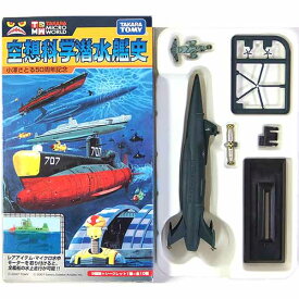 【6】 タカラマイクロワールド 1/1000 空想科学潜水艦史 小澤さとる50周年記念 青の1号・コーバック1世 アニメ 漫画 潜水艦 戦艦 ミニチュア 半完成品 単品