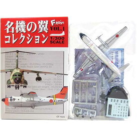 【1B】 エフトイズ 1/300 名機の翼コレクション Vol.1 YS-11 航空自衛隊 第403飛行隊 哨戒機 自衛隊 軍用機 ミニチュア 半完成品 食玩 BOXフィギュア 単品