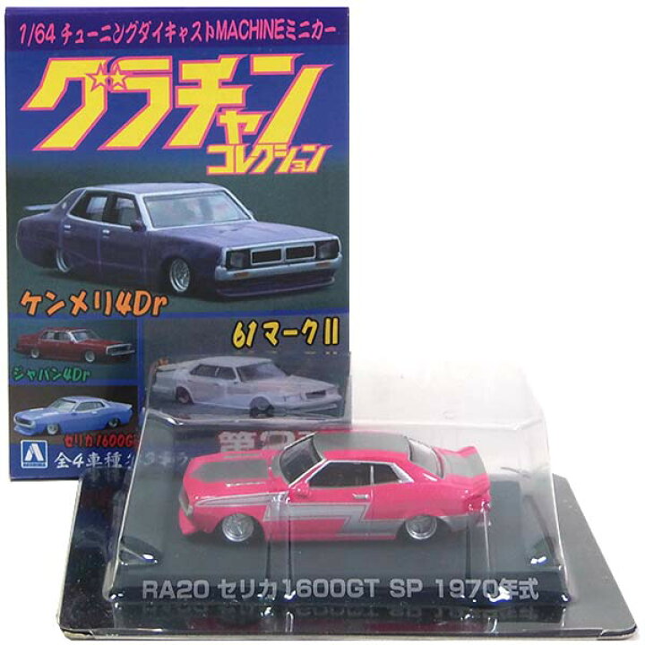 楽天市場】【1S】 アオシマ 1/64 グラチャンコレクション 第2弾 