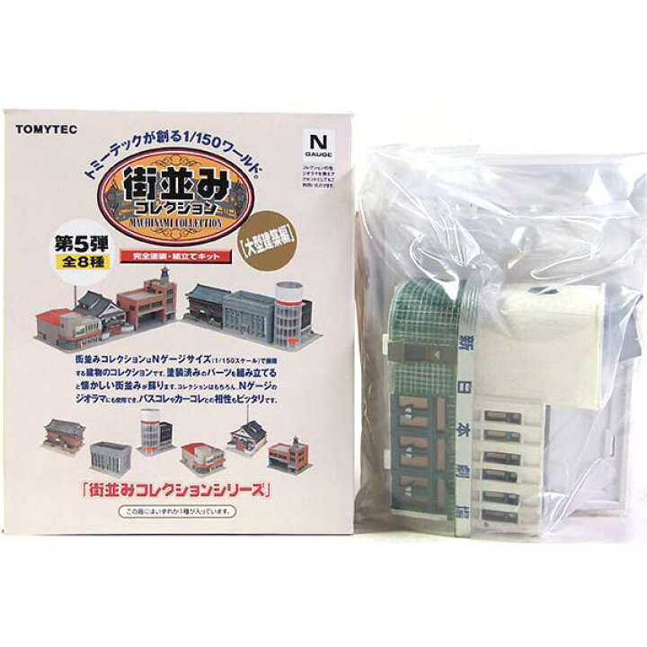 楽天市場】【4B】 トミーテック 1/150 街並みコレクション 第5弾 大型 