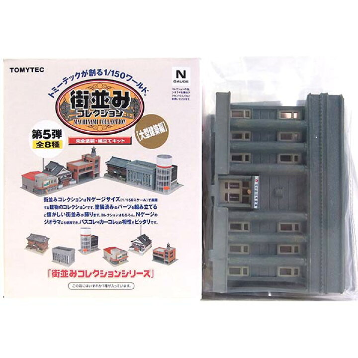 楽天市場】【2A】 トミーテック 1/150 街並みコレクション 第5弾 大型 