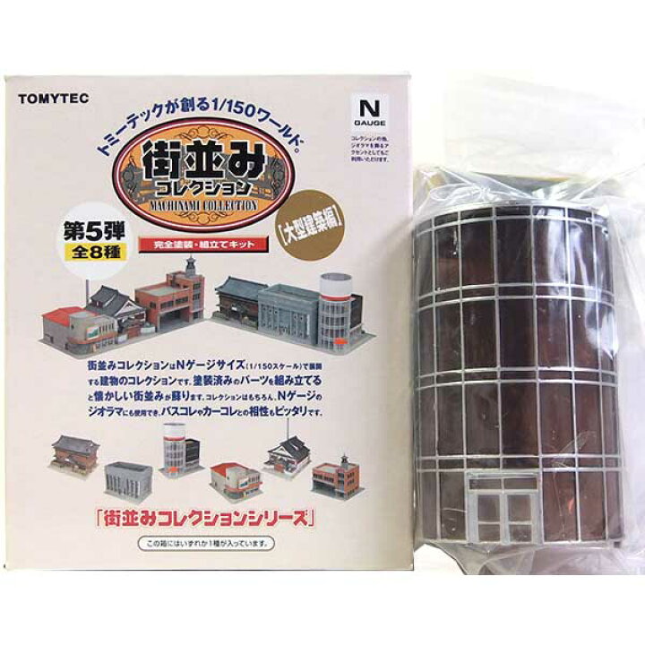 楽天市場】【5】 トミーテック 1/150 街並みコレクション 第5弾 大型 
