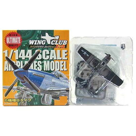 【5】 バンダイ 1/144 ウイングクラブ コレクションL2 グラマン F6F-5 ヘルキャット 戦闘機 ミリタリー ミニチュア 半完成品 単品