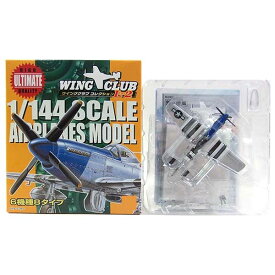 【4青】 バンダイ 1/144 ウイングクラブ コレクションL2 ノースアメリカン P-51D ムスタング 青色塗装版 戦闘機 ミリタリー ミニチュア 半完成品 単品
