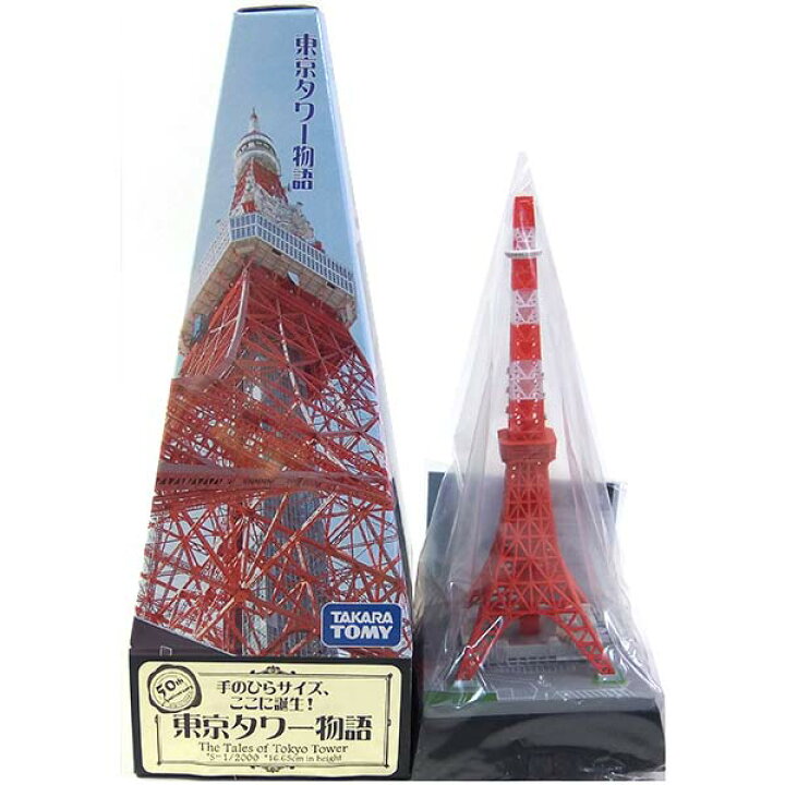 楽天市場 3 タカラ 1 00 Tmw 東京タワー物語 昭和42年以降 彩色版 Always三丁目の夕日 昭和レトロ Tokyotower 総合電波塔 ミニチュア フィギュア 半完成品 単品 トレジャーハンター 楽天市場店