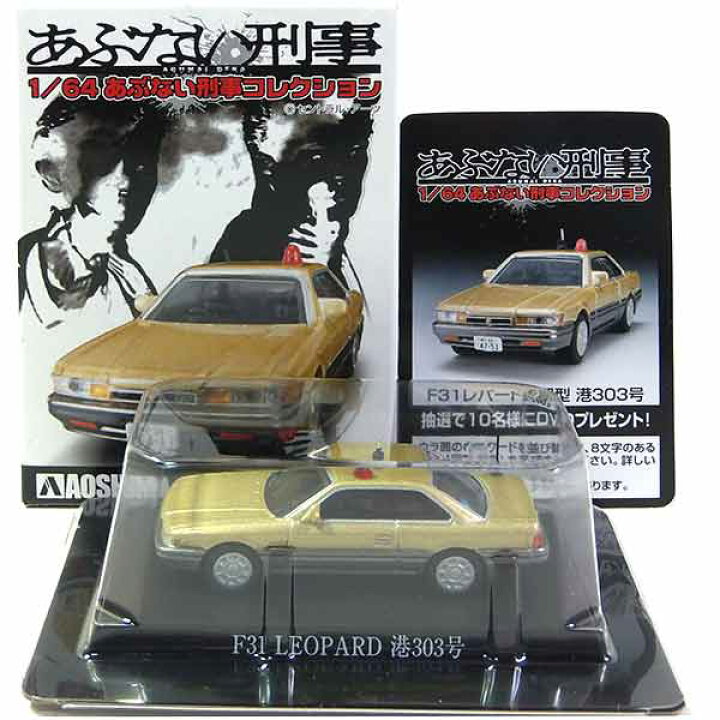 楽天市場】【7】 アオシマ 1/64 あぶない刑事コレクション F31レパード 