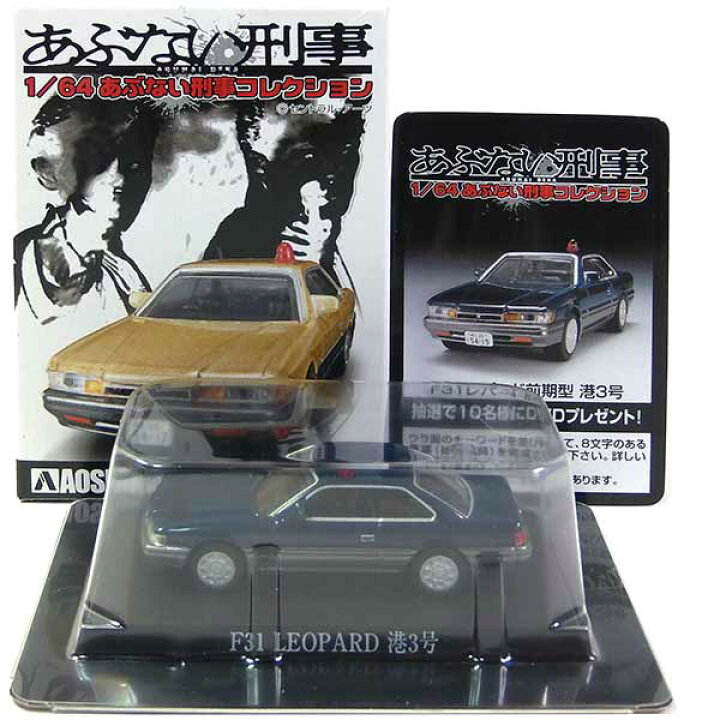 楽天市場】【6】 アオシマ 1/64 あぶない刑事コレクション F31レパード 