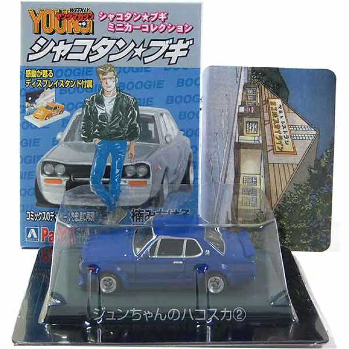 楽天市場】【10】 サンエス 1/64 シャコタン☆ブギ ミニカー  