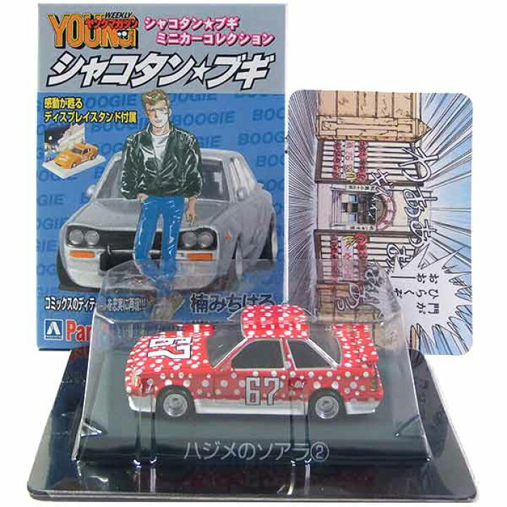 楽天市場】【2】 サンエス 1/64 シャコタン☆ブギ ミニカー 