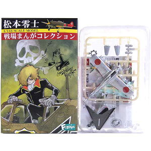 【5B】 エフトイズ 1/144 松本零士 戦場まんがコレクション Vol.1 疾風 Roll-out 松本家家紋 ドイツ軍 日本軍 戦闘機 ミニチュア フィギュア 食玩 単品