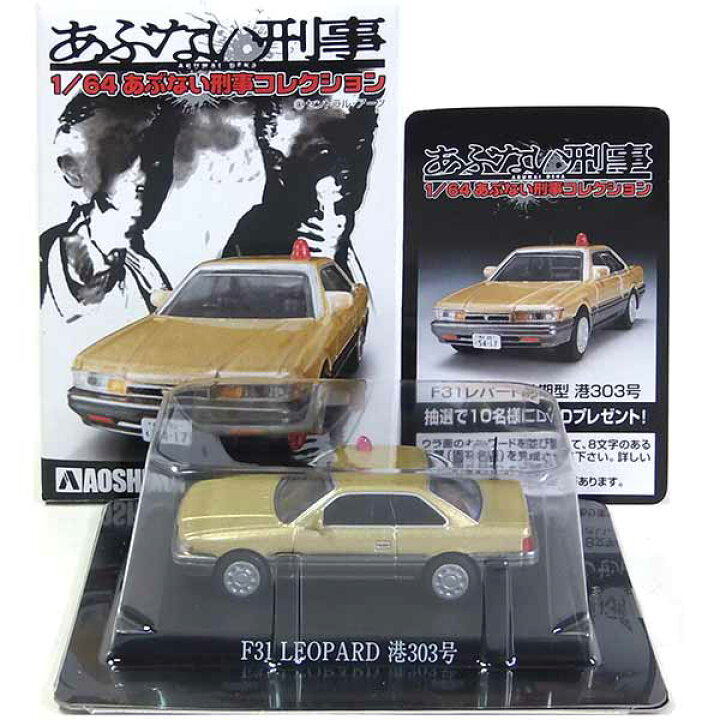 楽天市場】【SP】 アオシマ 1/64 あぶない刑事コレクション 