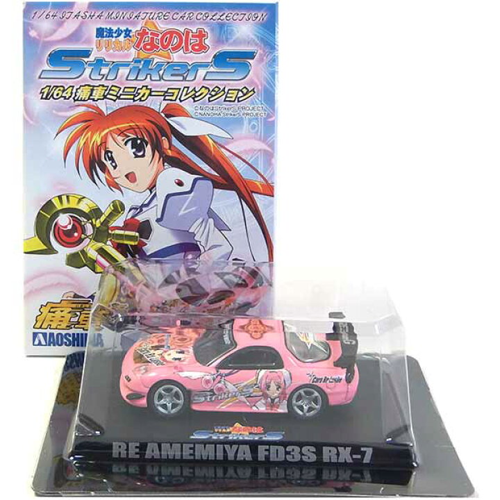 楽天市場】【10】 アオシマ 1/64 魔法少女 リリカルなのは 痛車 