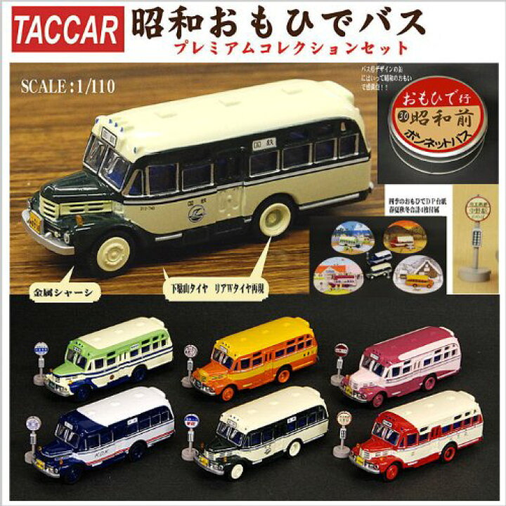 楽天市場】【0745】 タルガ 1/110 昭和おもひでバス コレクターズ 全6 