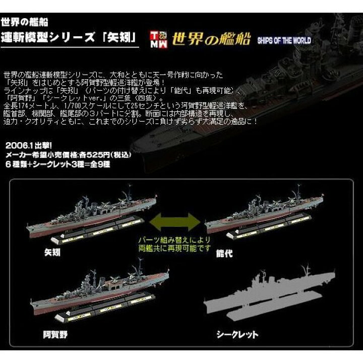 楽天市場】【3SET】 タカラトミー 1/700 世界の艦船 連斬模型 矢矧  