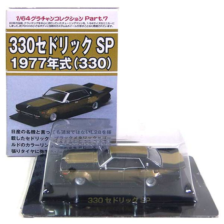 楽天市場 Gt1 アオシマ 1 64 グラチャンコレクション 第7弾 330セドリック カルワザオンライン限定 ミニカー チキチキマシン チャンプロード 暴走族 族車 ヤンキー ヤン車 半完成品 単品 トレジャーハンター 楽天市場店
