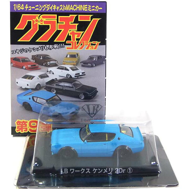 楽天市場】【1】 アオシマ 1/64 グラチャンコレクション 第9弾 LB 
