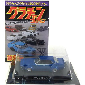 【4】 アオシマ 1/64 グラチャンコレクション 第9弾 ケンメリ 4Dr 青 ミニカー チキチキマシン チャンプロード 暴走族 族車 ヤンキー ヤン車 半完成品 単品