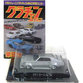 【5】 アオシマ 1/64 グラチャンコレクション 第9弾 231ローレル 銀 ミニカー チキチキマシン チャンプロード 暴走族 族車 ヤンキー ヤン車 半完成品 単品