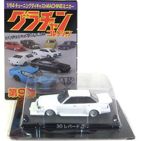 【9】 アオシマ 1/64 グラチャンコレクション 第9弾 30レパード 白 ミニカー チキチキマシン チャンプロード 暴走族 族車 ヤンキー ヤン車 半完成品 単品