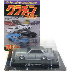 【11】 アオシマ 1/64 グラチャンコレクション 第9弾 430セドリック 銀 ミニカー チキチキマシン チャンプロード 暴走族 族車 ヤンキー ヤン車 半完成品 単品