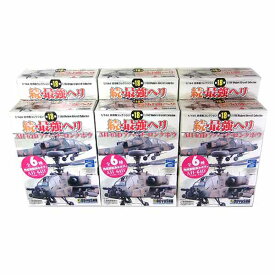 【6SET】 童友社 1/144 現用機コレクション 第18弾 続・最強ヘリ AH-64D アパッチ・ロングボウ 全6種セット ヘリコプター ミニチュア 半完成品 食玩 BOXフィギュア 単品