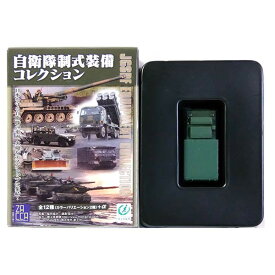 【2単色】 【アウトレット 小箱痛み品】 ザッカPAP 1/144 自衛隊制式装備コレクション Vol.1 99式弾薬給弾車 野戦特科装備 (単色) ミリタリー ミニチュア 陸自 戦車 装甲車 戦闘車両 半完成品 単品