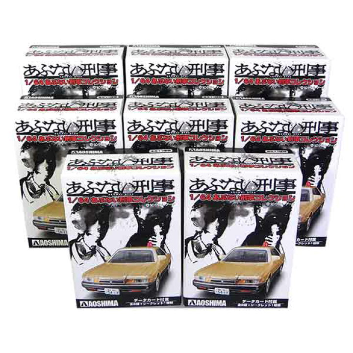 楽天市場】【8SET】 アオシマ 1/64 あぶない刑事コレクション 全8種 
