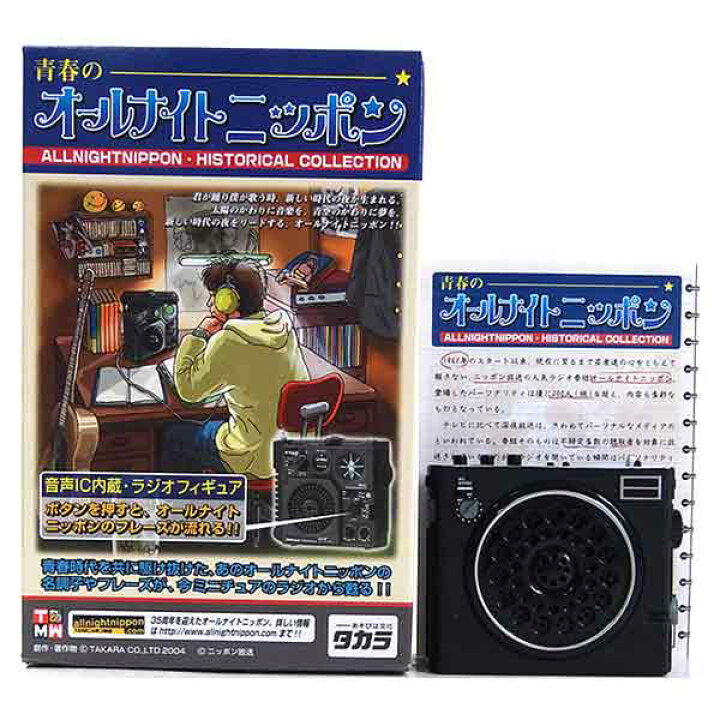 楽天市場】【4】 タカラ TMW 青春のオールナイトニッポン サタデー 