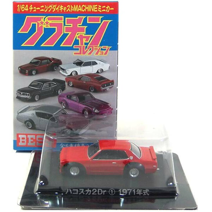 楽天市場 1 アオシマ 1 64 グラチャンコレクション Best ベスト 日産 ハコスカ 2dr レッド 1971年 ミニカー チキチキマシン チャンプロード 暴走族 族車 ヤンキー ヤン車 半完成品 単品 トレジャーハンター 楽天市場店