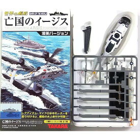 【9】 タカラ TMW 1/144 世界の艦船 亡国のイージス SH-60J 2005年 戦艦 潜水艦 空母 ミニチュア 半完成品 単品