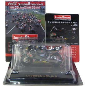 【10】 【アウトレット 小箱痛み品】 京商 1/32 鈴鹿8時間耐久ロードマシンシリーズ 2005 オートレース ケンツG'ZOX スズキJトラスト No.34 レーサーレプリカ バイク 単車 ミニチュア 半完成品 単品